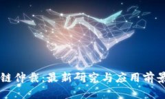 区块链仲裁：最新研究与