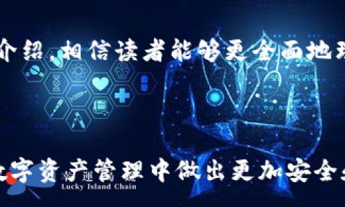 : 

tp钱包与火币钱包直接转入币安的方法详解

关键词: 

tp钱包, 火币钱包, 币安

---

前言
随着数字货币的日益普及，越来越多的人开始关注如何在不同的钱包和交易平台之间转移资产。tp钱包和火币钱包是目前较为流行的两款数字货币钱包，而币安则是全球最大的数字货币交易平台之一。本文将深入探讨如何将tp钱包和火币钱包中的数字资产直接转账到币安，以便用户更方便地进行交易和投资。

tp钱包简介
tp钱包是一款操作简单、安全性高的数字货币钱包，支持多种主流的加密货币交易。用户可以通过该钱包方便地存储、转账和接收各种数字资产。同时，tp钱包还拥有丰富的去中心化应用（dApp）生态，用户可通过钱包直接访问各种区块链应用，从而增强用户体验。

火币钱包简介
火币钱包则是由知名的数字货币交易所火币网推出的一款钱包，支持多个类型的数字资产存储与管理。火币钱包以其安全性和易用性受到用户的欢迎。此外，该钱包与火币交易所的紧密结合，使得用户能够在进行资产转移的同时，随时查看市场行情，进行交易操作。

币安简介
币安成立于2017年，是全球最大的数字货币交易平台之一，提供了丰富的交易品种以及高流动性。用户可以在币安平台上进行现货交易、期货交易、质押等多种操作，同时也能享受到极其低廉的交易费用。币安的强大功能和高效的交易系统使其吸引了大量用户。

如何从tp钱包转账到币安
从tp钱包转账到币安，用户需要遵循以下步骤：

ol
    listrong准备工作：/strong确保用户在tp钱包中有余额，并在币安账户中开通了相应的交易对。/li
    listrong获取币安充值地址：/strong登录币安账户，进入“钱包”部分，选择“现货钱包”，找到需要充值的币种，点击“充值”，系统将生成对应币种的充值地址。/li
    listrong进行转账：/strong打开tp钱包，选择要转出的币种，输入币安生成的充值地址，确认转账金额，确保地址和金额无误后提交转账申请。/li
    listrong确认到账：/strong等待区块链确认，转账完成后，用户可以在币安的“现货钱包”中查看到账情况。/li
/ol

如何从火币钱包转账到币安
从火币钱包转账到币安的步骤与tp钱包类似，具体步骤如下：

ol
    listrong准备工作：/strong确保火币钱包中有可用余额，同时确保币安账户已开通需要转入的币种的交易对。/li
    listrong获取币安充值地址：/strong和tp钱包的操作方式相同，登录币安账户，生成需要转入币种的充值地址。/li
    listrong做好转账准备：/strong进入火币钱包，选择要转出的币种，输入币安的充值地址和转账金额。/li
    listrong完成转账：/strong确认输入的信息无误后，提交转账申请，等待交易在区块链网络中的确认。/li
/ol

常见问题解答

1. 转账过程中出现了遗漏或错误，如何处理？
在转账过程中，用户可能会犯一些错误，比如输入错误的地址或转账金额。处理这些问题的方法分为以下几步：
ol
    listrong确认信息：/strong首先要确认金额和地址是否真的出错，并记录下转账时间和交易哈希。/li
    listrong寻求帮助：/strong如果确认的是错误转账，用户应该立即联系tp或火币钱包的客服，尽量提供详细的错误信息和相关证据。/li
    listrong了解区块链特性：/strong在许多情况下，管理钱包的公司不能重新召回加密货币，这也是为什么在进行任何转账前，务必仔细检查信息的原因。/li
/ol
虽然有些情况下损失可能是不可避免的，但及时采取行动有时会增加找回资产的机会。

2. 如果转账后没有及时到账，应该怎么办？
如果用户在完成转账后长时间没有看到资产到账，建议采取以下步骤：
ol
    listrong检查网络确认次数：/strong区块链交易通常需要一定数量的确认才能完成。用户可以通过区块链浏览器查看交易状态，确认是否已经进入币安地址。/li
    listrong查看转账状态：/strong使用交易哈希在区块链浏览器中查看交易情况，确认其是否被成功打包。/li
    listrong联系平台客服：/strong如果确认交易已成功但未到账，联系币安的客服进行跟进，提供交易哈希等相关信息以帮助他们查找到问题。/li
/ol

3. 转账过程中可能遇到的费用和时间问题
每次转账都会涉及费用，而费用的高低和到账时间都与网络的拥堵情况及具体的区块链平台有关。以下是一些关键点：
ol
    listrong转账费用：/strongtp和火币钱包在转账时会根据当前网络状况收取一定的费用，这些费用通常是由矿工收取的，用户可选择更高的费用以加速确认。/li
    listrong转账时间：/strong在网络较拥堵的情况下，转账可能需要更长的确认时间。如果支付较低的费用，交易可能会被延迟。用户应事先了解当前币种的拥堵情况。/li
/ol
了解转账过程中可能涉及的费用和时间，可以预防不必要的困扰。

4. 如何保障转账的安全性？
在进行数字货币转账的时候，安全性是每位用户最为关注的部分，以下为保障转账安全的几点建议：
ol
    listrong双重验证：/strong开启tp钱包和火币钱包的双重验证功能，确保账户的安全，一旦登录或转账时，需要进行额外的身份认证。/li
    listrong网络安全：/strong确保在自己的安全网络下进行转账，尽量避免使用公共Wi-Fi进行敏感操作，以防遭受网络攻击。/li
    listrong使用冷钱包存储大额资产：/strong对于大额的数字资产，建议使用冷钱包存储，降低人为操作的风险。/li
/ol

总结
总体而言，从tp钱包和火币钱包直接转账到币安是一个相对简单的过程，但在操作过程中，用户必须注意安全性和信息的准确性。通过本文的介绍，相信读者能够更全面地理解这些操作，并确保在进行数字资产转账时，做到心中有数。

--- 

根据以上的结构，本文已经涵盖了如何直接从tp钱包和火币钱包转账到币安的细节，同时也解答了一些常见问题，期望能帮助到每位用户在数字资产管理中做出更加安全和明智的决策。