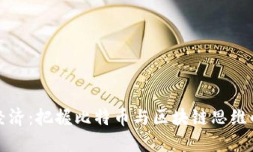 破解数字经济：把握比特币与区块链思维的未来潜力