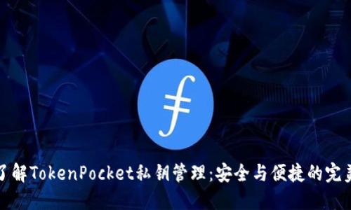 深入了解TokenPocket私钥管理：安全与便捷的完美结合