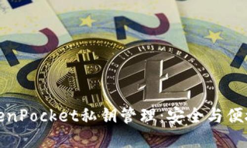 深入了解TokenPocket私钥管理：安全与便捷的完美结合
