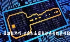 : 区块链游戏：从虚拟乐园