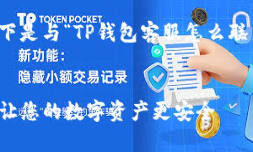 为了提供您所需的信息，以下是与“TP钱包客服怎么联系”相关的内容和结构示例。


TP钱包客服联系方式详解：让您的数字资产更安全