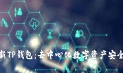 : 全面解析最新TP钱包：去