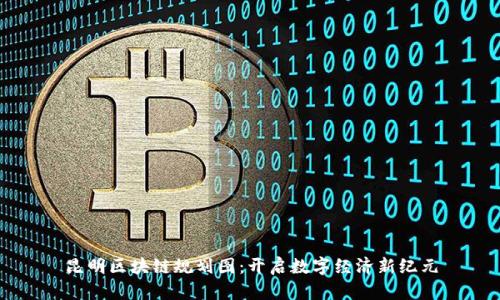 昆明区块链规划图：开启数字经济新纪元