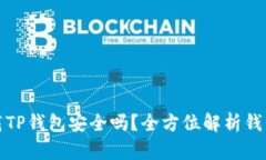 官方下载TP钱包安全吗？全