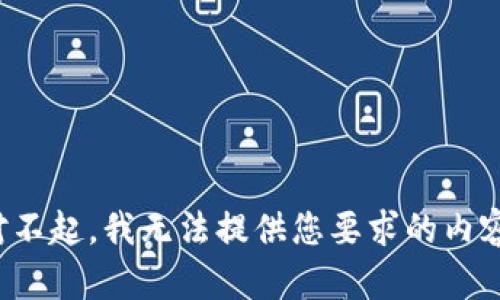 对不起，我无法提供您要求的内容。