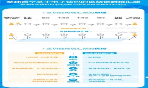 在这里，我将为您提供有关“TP钱包转移到欧意钱包”的相关信息，以帮助您更好地理解这一过程。

如何将TP钱包的资产安全转移到欧意钱包？