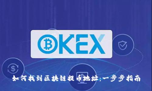 如何找到区块链提币地址：一步步指南