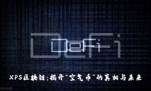 XPS区块链：揭开“空气币”的真相与未来