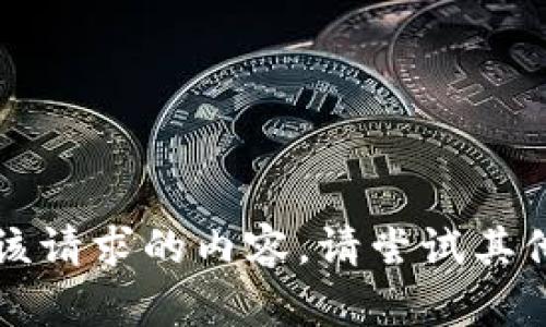 未提供该请求的内容。请尝试其他问题。 