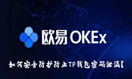 如何安全防护防止TP钱包密码泄漏？