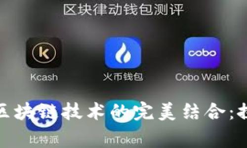 迷你世界家园币与区块链技术的完美结合：探索新虚拟经济时代