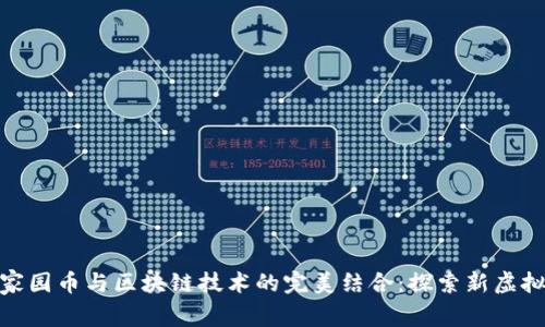 迷你世界家园币与区块链技术的完美结合：探索新虚拟经济时代