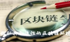 GEC环保币：探秘其合法性