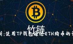 全面解析：使用TP钱包通过