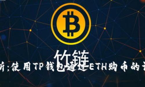 全面解析：使用TP钱包通过ETH购币的详细指南