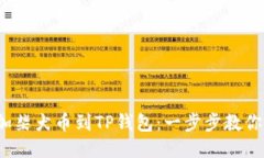  轻松添加柴犬币到TP钱包