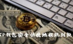 如何从TP钱包安全快捷地提