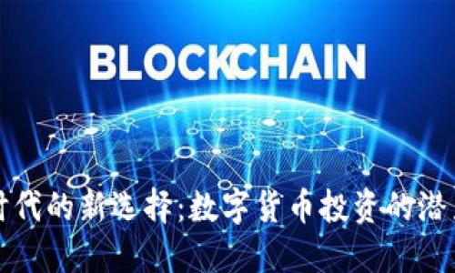 区块链时代的新选择：数字货币投资的潜力与风险