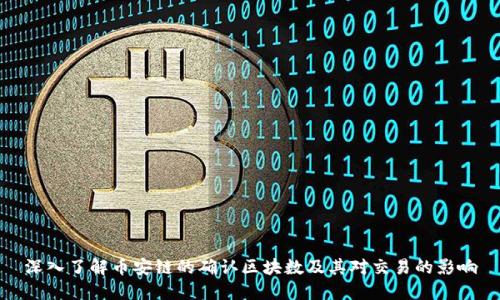 深入了解币安链的确认区块数及其对交易的影响