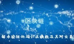 深入了解币安链的确认区