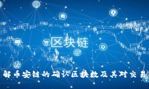 深入了解币安链的确认区块数及其对交易的影响