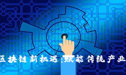 广州黄埔区的区块链新机遇：赋能传统产业，推动数字经济