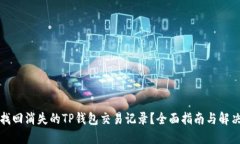 如何找回消失的TP钱包交易