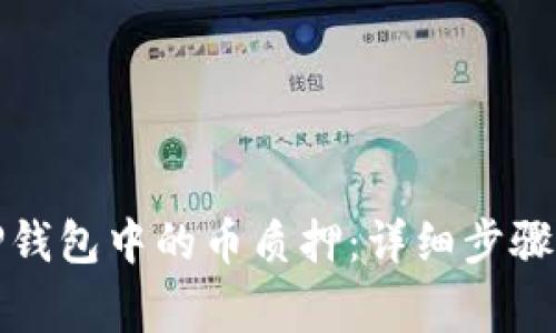 如何解除TP钱包中的币质押：详细步骤与注意事项