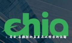 : 马云：区块链的未来与比