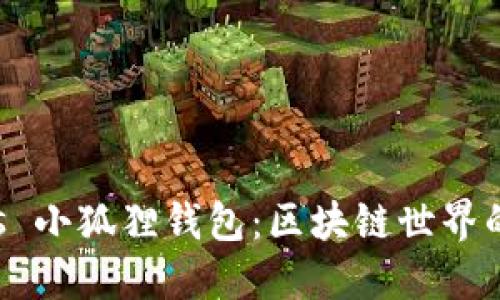 TP钱包 vs 小狐狸钱包：区块链世界的终极对决