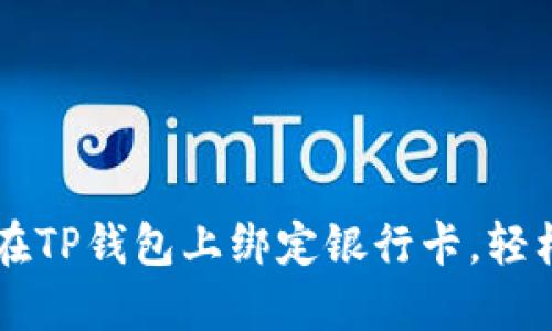 一步一步教你如何在TP钱包上绑定银行卡，轻松畅享数字资产交易