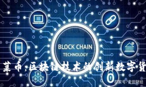 菠菜币：区块链技术的创新数字货币