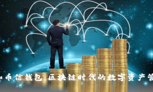  TP钱包和币信钱包：区块链时代的数字资产管理新篇章