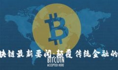 : CBE区块链最新要闻：颠覆