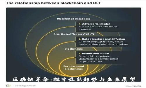 区块链革命：探索最新趋势与未来展望