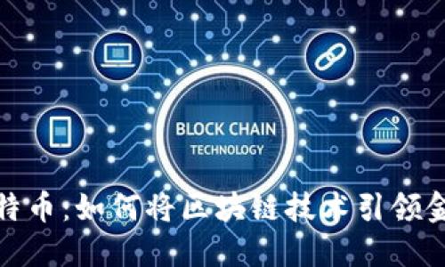 揭秘比特币：如何将区块链技术引领金融革命