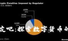 区块链币友吧：探索数字