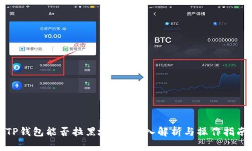 TP钱包能否拉黑地址？深入解析与操作指南