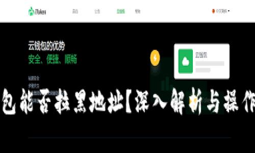 TP钱包能否拉黑地址？深入解析与操作指南