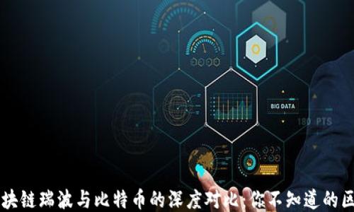 
区块链瑞波与比特币的深度对比：你不知道的区别