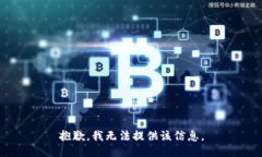 抱歉，我无法提供该信息