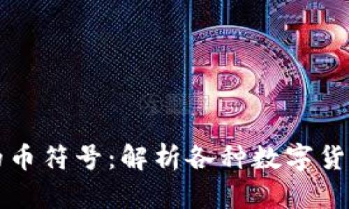 区块链世界中的币符号：解析各种数字货币的价值与意义