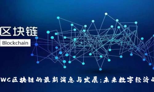 探索LWC区块链的最新消息与发展：未来数字经济的关键
