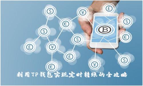 利用TP钱包实现定时转账的全攻略
