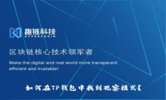 如何在TP钱包中找到观察模