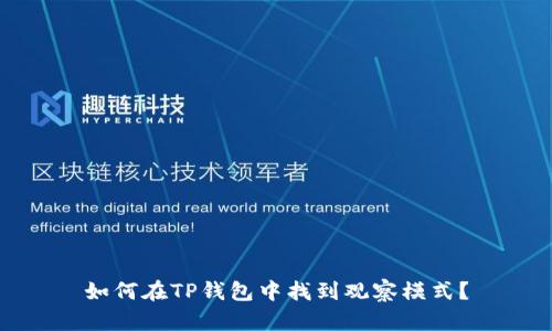 如何在TP钱包中找到观察模式？