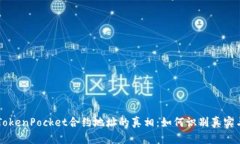 揭开TokenPocket合约地址的真