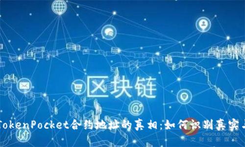 揭开TokenPocket合约地址的真相：如何识别真实与假冒